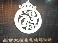 -北京大葆台遗址博物馆