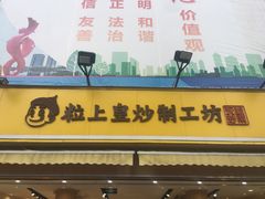 门面-粒上皇(淮河路步行街店)