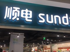 -顺电sundan(北投新奥购物中心店)