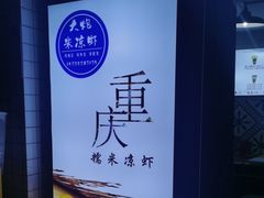 -大炮糯米凉虾(南坪后堡店)