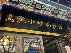 -清真·马洪小炒泡馍馆(钟楼回民街店)