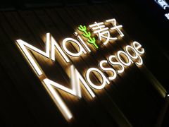 -麦子MaiMassage(打浦桥店)