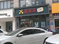 -豪享来中西餐厅(金水东路店)