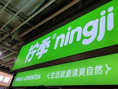 -柠季·手打柠檬茶(静安大悦城北座B1店 )