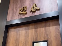 -鹭园酒家·四十年老字号