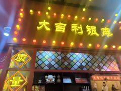 -大吉利·潮汕鲜牛肉火锅(西安店)
