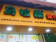-马拉桑果汁(龙头路总店)