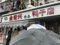 -清真·金宏兴鸭子店(明瓦廊店)