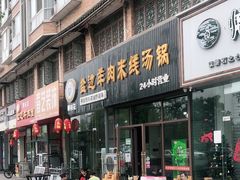 门面-攀枝花·任德琼·盐边羊肉米线