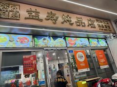 -益寿炖品店