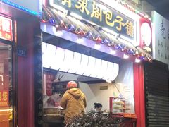 门面-清泉阁包子(五一店)
