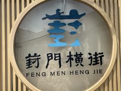 -葑门横街