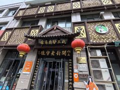 -化三驴肉汤(金明东街店)
