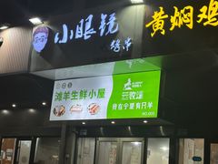 -小眼镜电烤串(盐河北路店)