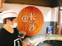 -文和友老长沙臭豆腐(太平街二店)