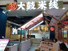 -大鼓米线(常州钟楼新世纪DM店)