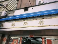 门面-穗银肠粉店(东川路店)
