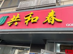 门面-共和春(凤凰街店)