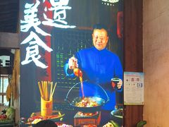 -富正毅三下锅连锁(三店)