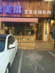 -思美琪美发连锁机构