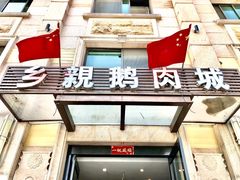 -乡亲鹅肉城(昆山店)