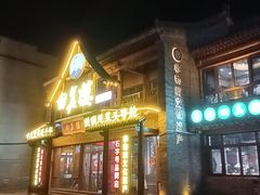 -回真楼(东门店)