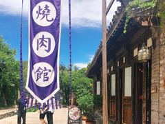 门面-烧肉馆(古北水镇景区店)