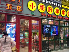-钢管厂五区小郡肝串串香火锅(梅川路店)