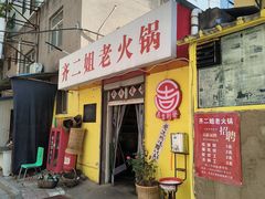 -齐二姐老火锅(红旗厂店)
