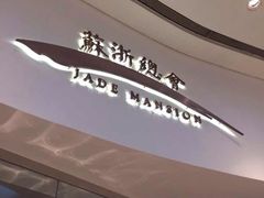 iphone_upload_pic-苏浙总会(国金中心店)