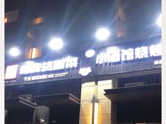 门面-曹掌柜小酒馆烧烤集团(崂山同兴路店)