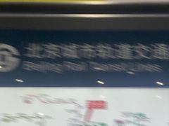 -知春路(地铁站)