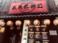 鳗鱼饭-鹏祖料理