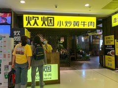 门面-炊烟小炒黄牛肉(中心印象城店)