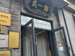 -都一处烧麦馆(前门店)