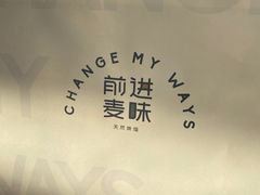 -前进麦味·天然烘焙(凯德1818店)