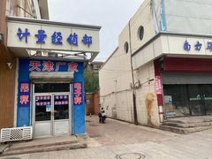 门面-卢记永兴德(静海店)