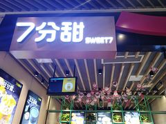 -7分甜(苏州中心店)