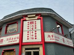 -教师之家赵家羊汤馆(东青龙街店)