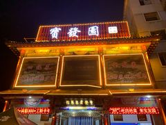 -宝发园名菜馆