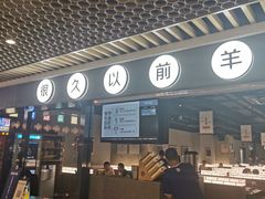 -很久以前羊肉串(南京路第一百货店)