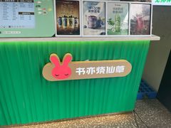 -书亦烧仙草(重庆江南大道店)