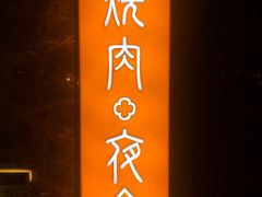 门面-橘焱胡同烧肉夜食(BFC外滩金融中心店)