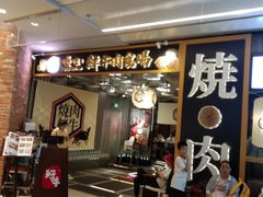 门面-好牛烧肉(世茂广场店)