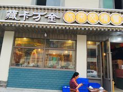 门面-卡万金特色藏餐