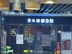 -禾斗海鲜自助(市南银座店)