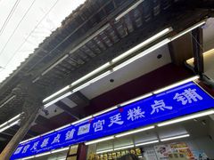 -宫廷糕点铺(人民中路店)