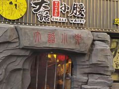 门面-大话小腰(鸟巢店)
