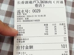 -长香源葫芦头梆梆肉(开通巷店)