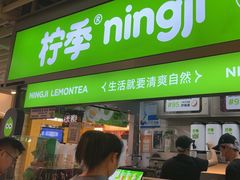 -柠季·手打柠檬茶(静安大悦城北座B1店 )